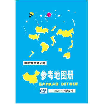 中學地理復習用 參考地圖冊 榮獲全國書奬 緊密配閤新課標 內容豐富 資料翔實 學習地理的工具書 pdf epub mobi 下载