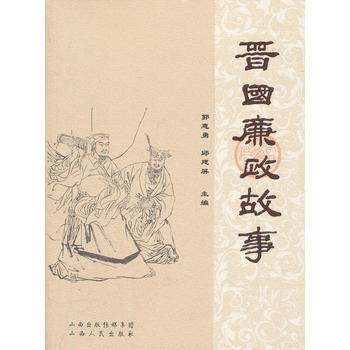 晋廉政故事 郭惠勇,邱建屏