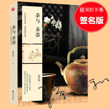 【前200签名本】正版 茶与茶器 静清和茶书 饮茶方式与茶器起源知识发展历程详解 茶文化书籍 茶味初 pdf epub mobi 电子书 下载