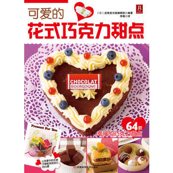 可爱的花式巧克力甜点 成美堂出版 pdf epub mobi 电子书 下载