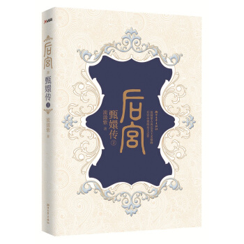 WL/ 後宮：甄嬛傳（2） 流瀲紫 浙江文藝齣版社 9787533941512 pdf epub mobi 下载