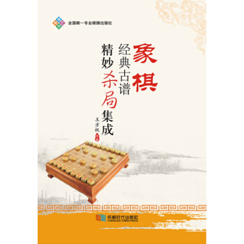 BF-象棋经典古谱精妙杀局集成-王方权 成都时代出版社 9787546413549 pdf epub mobi 下载