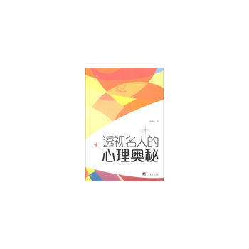 {RT}透视名人的心理奥秘-陈明远著 中央编译出版社 9787511715623