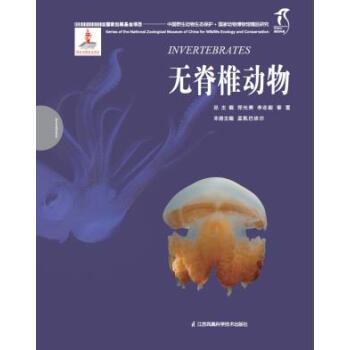 BF-無脊椎動物-中國野生動物生態保護.國傢動物博物館精品研究-總 主 鄭光美 李誌毅