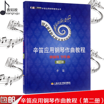 全新正版 辛笛应用钢琴作曲教程(弹钢琴学作曲第2册)/辛笛应用钢琴教学丛书 正版书籍 辛笛 艺术 上 pdf epub mobi 电子书 下载