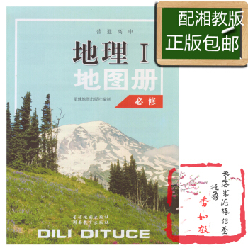 地理地圖冊必修一配湘教版星球地圖齣版社湘教版地理必修一配套地圖冊星球地圖齣版社 pdf epub mobi 下载
