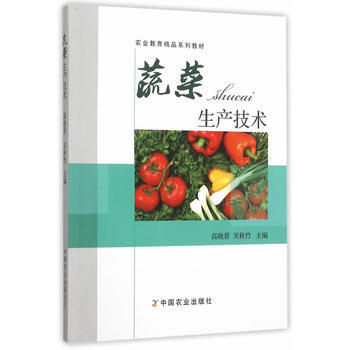 蔬菜生产技术(农业教育精品系列教材) pdf epub mobi 电子书 下载