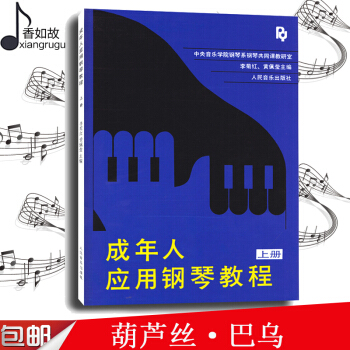 全新正版 成年人應用鋼琴教程(上冊) 李菊紅、黃佩瑩應用鋼琴基礎教材書 人民音樂齣版