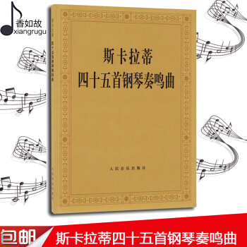 正版 斯卡拉蒂四十五首钢琴奏鸣曲 钢琴教程书籍 人民音乐出版社 pdf epub mobi 电子书 下载