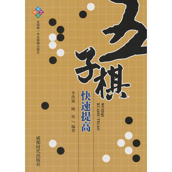 五子棋快速提高 畅销书籍 棋牌游戏 正版 李洪斌,顾炜著
