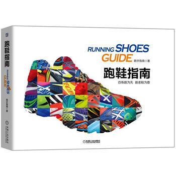 {RT}跑鞋指南-跑步指南 机械工业出版社 9787111570899 pdf epub mobi 下载