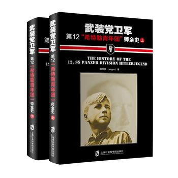 武装党卫军2“希特勒青年团”师全史(上下) 9787552011272 陈星波-RT pdf epub mobi 下载
