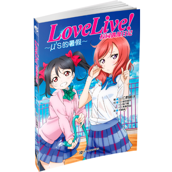 Μ的暑假/LOVELIVE!校园偶像日记 (日)公野樱子 外现当代文学 浙江人民美术出版社