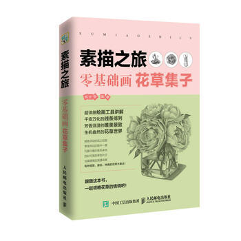 BF-素描之旅-零基礎畫花草集子-楊金磊 人民郵電齣版社 9787115441645