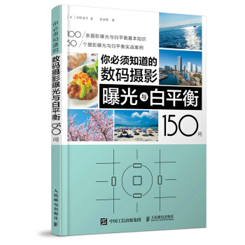 你须知道的数码摄影曝光与白平衡150问 摄影 书籍 pdf epub mobi 下载