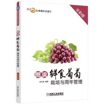 BF-图说鲜食葡萄栽培与周年管理-全彩版-孟凡丽 机械工业出版社 978711157789 pdf epub mobi 电子书 下载