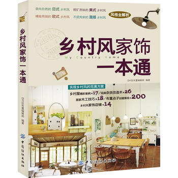 {RT}乡村风家饰一本通-DIY玩布置编辑部著 中国纺织出版社 9787506487092 pdf epub mobi 下载