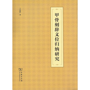 甲骨刻辞义位归纳研究 王晓鹏 pdf epub mobi 下载
