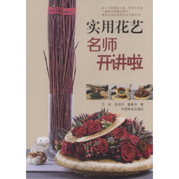 BF-实用花艺名师开讲啦-万宏 中国林业出版社 9787503873102 pdf epub mobi 下载
