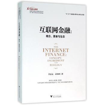 BF-互联网金融-概念.要素与生态-管清友 浙江大学出版社 9787308152457 pdf epub mobi 电子书 下载