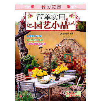 简单实用的园艺小品 《美好家园》 pdf epub mobi 下载