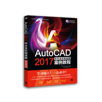 AutoCAD 2017中文全彩铂金版案例教程 9787515350127 pdf epub mobi 电子书 下载