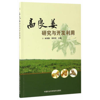 BF-高良姜研究与开发利用-林丽静,李积华 中国农业科学技术出版社 97875116288 pdf epub mobi 电子书 下载