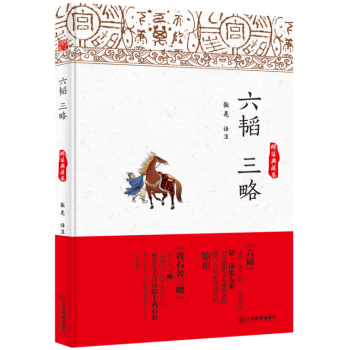 {RT}六韬 三略:精装典藏本-姜尚,黄石公 江西教育出版社 9787539286051 pdf epub mobi 下载