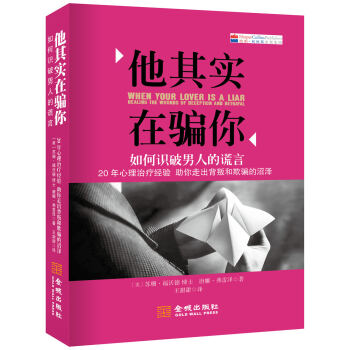 如何识破男人的谎言:助你走出背叛和欺的沼泽 畅销书籍 正版他其实在你(如何识破男人的谎言)