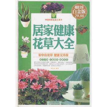 居健康花草大全(XX全彩白金版)(精)/中庭X备工具书 谢彩云 pdf epub mobi 下载