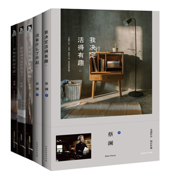 正版全5冊 沒有什麼瞭不起 我決定活得有趣 也要好好吃飯 不如任性過生活 願你成為的女子 蔡瀾的書 pdf epub mobi 電子書 下載