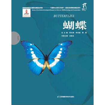 BF-蝴蝶-中国野生动物生态保护.国家动物博物馆精品研究-总 主 郑光美 李志毅 黎