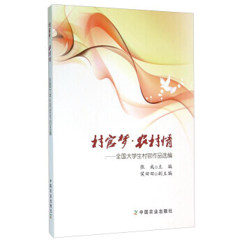 {RT}村官梦·农村情:全国大学生村官作品选编-张成,侯田田 中国农业出版社 978710 pdf epub mobi 电子书 下载