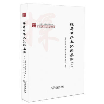 探寻中华文化的基因(一)(复旦中文学科建设丛书) 复旦大学出土文献与古文字研究中心选