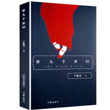 严歌苓经典文集：第九个寡妇 长篇小说 严歌苓其他作品 陆犯焉识 金陵十三钗 同名电视剧原著小说 中国 pdf epub mobi 电子书 下载