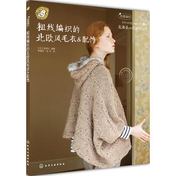 粗线编织的北欧风毛衣&配饰 (日)宝库社 pdf epub mobi 下载