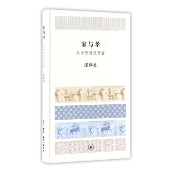 家与孝：从中西间视野看 文化 书籍 pdf epub mobi 下载