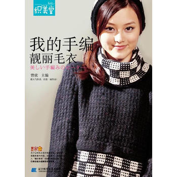 我的手编靓丽毛衣 曾欣 pdf epub mobi 下载
