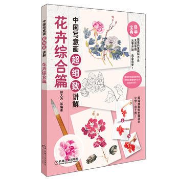 BF-花卉综合篇-中国写意画超细致讲解-郭大为 等 机械工业出版社 97871114580