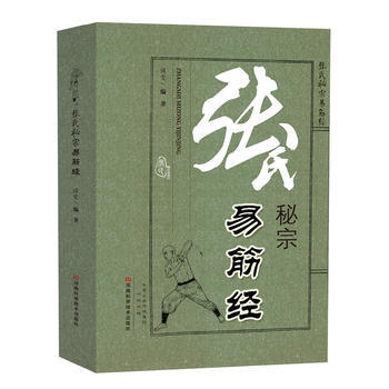 张氏秘宗易筋经 侯雯著 pdf epub mobi 下载