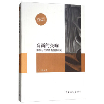 音画的交响:影像与音乐的表现性研究 9787565721793 pdf epub mobi 下载
