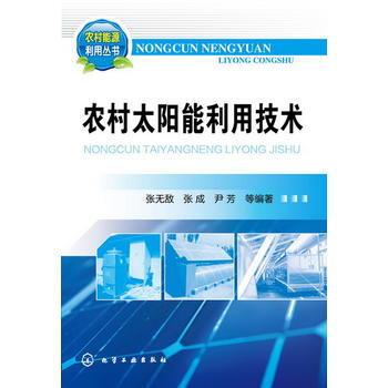 农村太阳能利用技术 张无敌, 张成, 尹芳著 pdf epub mobi 电子书 下载