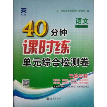 天一文化 语文必修1一40分钟课时练单元综合检测卷(三练三测)/海燕出版社