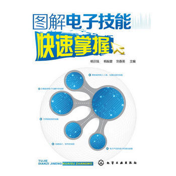 BF-图解电子技能快速掌握-杨宗强, 杨振雷, 刘春英 化学工业出版社 978712217 pdf epub mobi 电子书 下载