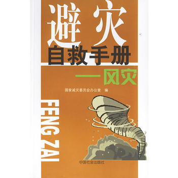 {RT}避灾自救手册：风灾-国家减灾委员会办公室 中国社会出版社 978750870730 pdf epub mobi 下载
