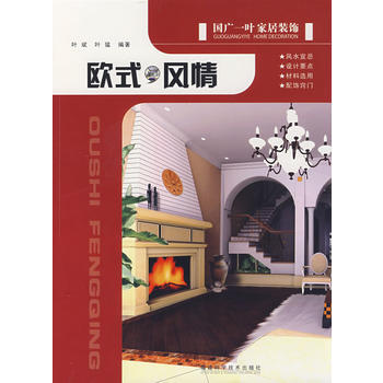 {RT}国广一叶家居装饰：欧式风情-叶斌,叶猛 福建科技出版社 9787533530167 pdf epub mobi 下载