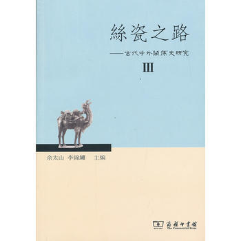 {RT}丝瓷之路:古代中外关系史研究:Ⅲ-余太山,李锦绣著 商务印书馆 978710009 pdf epub mobi 下载