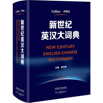 新世纪英汉大词典 pdf epub mobi 下载