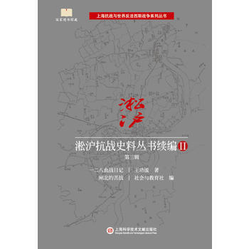 淞沪抗战史料丛书续编II 第三辑 9787543975163 王功流-RT pdf epub mobi 电子书 下载