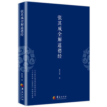 BF-张其成全解道德经-张其成 华夏出版社 9787508091716